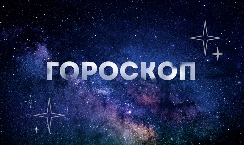 гороскоп на 31 октября: в жизнь дев может ворваться третий лишний, а рыб ждет удивительная новость